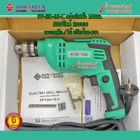 ราคา Powertex PPT-ED-10-C สว่านไฟฟ้า 10มม. 500วัตต์ 2ระบบ เจาะเหล็ก/ไม้ ปรับซ้าย-ขวา (21177115651)