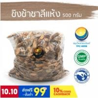 ราคา ชิงช้าชาลีแห้ง ขนาด 500 กรัม / "อยากลงทุนสุขภาพ นึกถึงสมุนไพรท่าพระจันทร์" (10955473887)