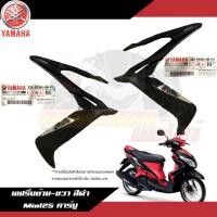 ราคา แฟริ่งซ้าย-ขวา สีดำ Yamaha Mio125 คาร์บู ฝาครอบไฟหน้าซ้าย/ขวา สีดำเงามีโอ125 งานแท้ศูนย์ (16176479305)