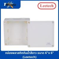 ราคา กล่องพลาสติกกันน้ำสีขาว ขนาด 6"x6" (Leetech) (8533426044)