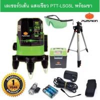 ราคา PUMPKIN เครื่องวัดระดับเลเซอร์ 5 เส้น แสงเขียว รุ่น PTT-LSG5L / 28259 พร้อม ขาตั้งวัดระดับ รับประกันศูนย์ 1 ปี ของแท้ (5445285805)