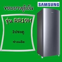 ราคา ขอบยางตู้เย็นSAMSUNGรุ่นRR19H (11158050401)