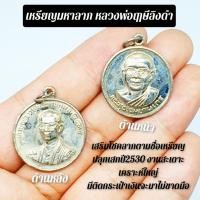 ราคา เหรียญมหาลาภ หลวงพ่อฤาษีลิงดำ วัดท่าซุง จัดสร้างและพุทธาภิเษกปี2530 (9454094098)
