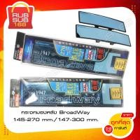ราคา กระจกมองหลัง BroadWay 145-300 mm. (20651815129)