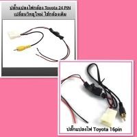 ราคา ปลั๊กแปลงไฟกล้อง TOYOTA 24 PIN เปลี่ยนวิทยุใหม่ ใช้กล้อยถอยเดิม (โรงงาน) (11501469187)