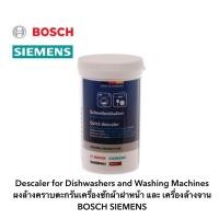 ราคา Descaler for Dishwashers and Washing Machines ผงล้างคราบตะกรันเครื่องซักผ้าฝาหน้า และ เครื่องล้างจาน BOSCH SIEMENS (19678615456)