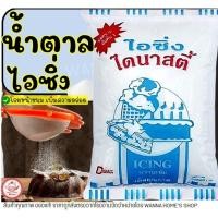 ราคา ส่งฟรี น้ำตาลไอซิ่ง ไดนาสตี้ 1 กิโลกรัม Dynasty น้ำตาลไอซ์ซิ่ง ไอซิ่ง ไอซ์ซิ่ง น้ำตาลเบเกอรี่ น้ำตาลโดนัท [M205]] (20531767795)