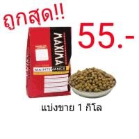 ราคา ถูกสุด Maxima cat 1 kg มีจำนวนจำกัด (1674404364)