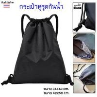 ราคา กระเป๋าสะพายหลัง กันน้ำได้ ใบใหญ่ขนาด34x43cm. แบบหูรูด ใส่อุปกร์กีฬา ใส่ของเดินทาง สินค้าส่งจากประเทศไทย (22776742225)