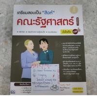 ราคา หนังสือ เตรียมสอบเป็นสิงห์ คณะรัฐศาสตร์ (3228065637)