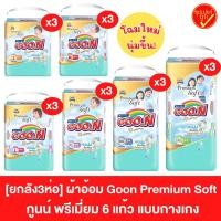 ราคา [ยกลัง] GOON Premium ผ้าอ้อมเด็กแบบกางเกง กูนน์ รุ่นพรีเมี่ยม ยกลัง3ห่อ (8116377761)