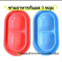 ราคา ชามกันมด ชามอาหารสุนัขหมาแมว ที่ให้อาหาร ชาม 2 หลุม ชามให้อาหารหมาแมว (22769907830)