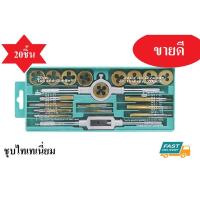 ราคา ชุดต๊าปเกลียวมือ ชุปไทเทเนี่ยม [20ชิ้น] ต๊าปเกลียวน็อต แข็งแรง เกลียวนอก เกลียวใน M3 ถึง M12 ดอกต๊าป (2297337289)