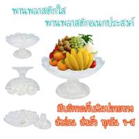 ราคา พานพลาสติก พานพลาสติกใสมีเชิง พานทรงดอกไม้ พานไหว้พระ พานใส่ผลไม้ (5995103065)