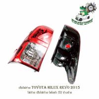 ราคา เสื้อไฟท้ายโตโยต้า toyota hilux revo ปี 2015 ไฟท้าย เสื้อไฟท้าย โตโยต้า รีโว้ ข้างซ้าย (19427746584)