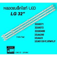 ราคา LG หลอดแบล็คไลท์ LG 32LN571 32LN5400 หลอดBacklight LED หลอดทีวี (18132483024)