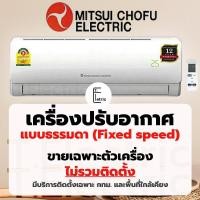ราคา แอร์บ้าน แอร์ Mitsui Chofu Electric ขนาด 13 000 btu 18 000 btu และ 24 000 btu (3508409015)