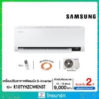 ราคา SAMSUNG เครื่องปรับอากาศ 9000 BTU Inverter รุ่น AR10TYHZCWKN (12020174452)