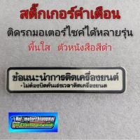ราคา สติ๊กเกอร์คำเตือน สติ๊กเกอร์ข้อควรระวัง สติ๊กเกอร์ติดรถมอเตอร์ไซค์ สติ๊กเกอร์คำเตือนhonda (8788453734)