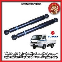 ราคา สินค้าใหม่ !! โช๊คอัพ หลัง 1 คู่ ของแท้ศูนย์ suzuki apv carry ซูซูกิ เอพีวี แครี่ โฉมใหม่ ปี 2019-ปัจจุบัน (2ต้น) (15601473883)