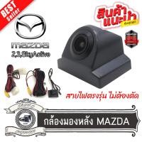ราคา กล้องมองหลัง MAZDA2 MAZDA3 พร้อมปลั๊กตรงรุ่น กล้องถอยหลัง+ปลั๊กตรงรุ่น 28 PINมาสด้า 2,3SKYACTIVสำหรับวิทยุเดิมเพิ่มกล้อง (23246163961)