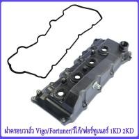 ราคา VIGOฝาครอบวาล์ว+ยางฝาวาล์ว Toyotaฝาครอบวาล์ว วีโก้ ฝาครอบวาล์ว for Toyota โตโยต้า/วีโก้ Vigo/Champ/ไทเกอร์ Tiger 1KD 2KD (25500451780)