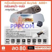 ราคา กล้องติดรถยนต์ Anytek รุ่น A80+ กล้องกระจกมองหลัง พร้อมกล้องหลัง FHD WDR G-sensor Direct motion (2178244072)