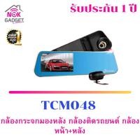ราคา กล้องกระจกมองหลัง กล้องติดรถยนต์ กล้องหน้า+หลัง รุ่นTCM048 (5781070623)