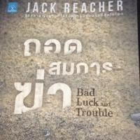 ราคา JACK REACHER (ถอดสมการฆ่า) (2864696223)