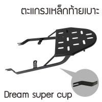 ราคา ตะแกรงท้ายรถมอเตอร์ไซค์ ดรีม110i / ดรีม ซุปเปอร์คัพ สำหรับยึดกล่องท้ายรถมอเตอร์ไซค์ HONDA DREAM (11913116281)