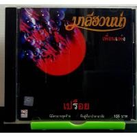 ราคา CD ซีดีเพลง มาลีฮวนน่า เพื่อนแพง เปรือย***ปกแผ่นสวยมากสภาพดี (6488827903)