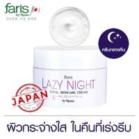 ราคา Faris By Naris Lazy Night Total Skincare Cream 50g. ฟาริส เลซี่ไนท์ ครีมบำรุงผิวหน้า ครีมกลางคืน ครีมทาหน้า (2632021595)