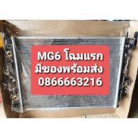 ราคา หม้อน้ำ MG6 โฉมแรก OEM (4360381206)