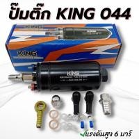 ราคา ปั๊มติ๊ก 044 ปั๊มติ๊กนอกถัง ปั๊มติ๊กระบบน้ำมัน ใส่ได้ทั้งเบนซิล ดีเซล ปั๊มติ๊ก King 044 แรงดัน 6 บาร์ขึ้นไป คุณภาพดี (17623557926)