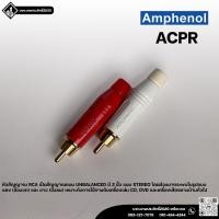 ราคา Amphenol ACPR หัวสัญญาณ RCA เป็นสัญญาณแบบ Unbalanced มี 2 ขั้ว แบบ Stereo (22882726485)