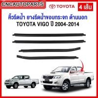 ราคา คิ้ว ยางรีดน้ำนอก TOYOTA VIGO 4ประตู ปี 2004-2014 ยางรีดน้ำขอบกระจก คิ้วรีดน้ำ ยางรีดน้ำขอบประตู (18393832565)