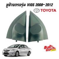 ราคา หูช้าง VIOS 2008-2012 ช่องใส่เสียงแหลม ทวิตเตอร์ TOYOTA โตโยต้า วีออส (23477249776)