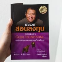 ราคา พ่อรวยสอนลงทุน พ่อรวยสอนลูก มือสอง (5483193349)