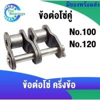 ราคา ครึ่งข้อ โซ่ เบอร์ 100 120 ข้อต่อครึ่งข้อ ข้อต่อ โซ่คู่ ( OFFSET LINK ) ข้อต่อโซ่ เบอร์ 100 120 ( OL100-2R OL120-2R ) (4495173653)