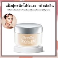ราคา แป้งฝุ่น คริสตัลลีน กิฟฟารีน เนื้อเนียน สูตรบางเบา แต่ปกปิด ไม่เทา ไม่หมอง Giffarine Crystalline Loose (18248026278)