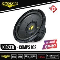 ราคา ซับวูฟเฟอร์ 10 นิ้ว KICKER CWS102 ลำโพงวอยส์เดี่ยว 2 โอม ซับComps ของแท้ มีประกัน ดอกละ 3500 บาท (8151047059)