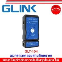 ราคา Glink อุปกรณ์ทดสอบสัญญาณ Lan/Cable Tester 'Glink' (GLT-104) (22923536497)