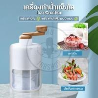 ราคา WU เครื่องทำบิงซู ทีทำนำแข็งใส ที่ปั่นน้ำแข็ง ที่ทำบิงซู เครื่องทำน้ำแข็งใส มือหมุน (21579252717)