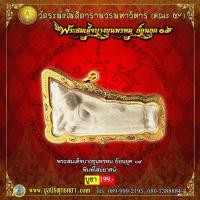 ราคา พระสมเด็จ บางขุนพรหม ย้อนยุค 09 รุ่น พิมพ์ไสยยาศน์ (13460008225)