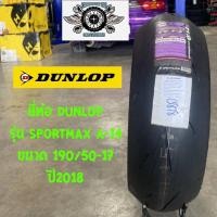 ราคา 190/50-17 รุ่นSPORTMAX A-14 ยี่ห้อDUNLOP ปี2018 (6281770019)