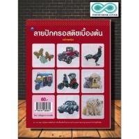 ราคา หนังสืองานฝีมือ ลายปักครอสติชเบื้องต้น (ฉบับสุดคุ้ม) (Infinitybook Center) (15355871580)