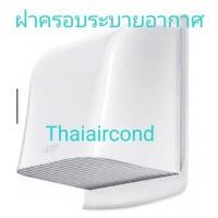 ราคา MITSUBISHI ฝาครอบ พัดลมระบายอากาศ รุ่น P-25CVPT ขนาด10นิ้ว P-20CVPTขนาด8นิ้ว (3996569656)