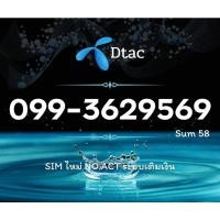 ราคา เบอร์​สวย​ Dtac หมายเลข 099-3629569 จัดส่งฟรี​ 36 63 956 95 56 69 (13281615143)