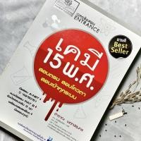ราคา Best Seller! หนังสือเฉลยข้อสอบ Entrance เคมี 15 พ.ศ. (14085272980)