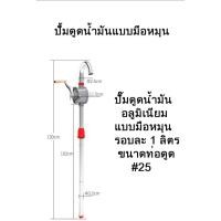 ราคา ปั้ม ปั้มดูดน้ำมัน สูบน้ำมัน ปั้มดูดน้ำมันแบบมือหมุน มือหมุนปั้มน้ำมัน มือหมุนสูบน้ำมันจากถัขนาด 200 ลิตร (11549064678)
